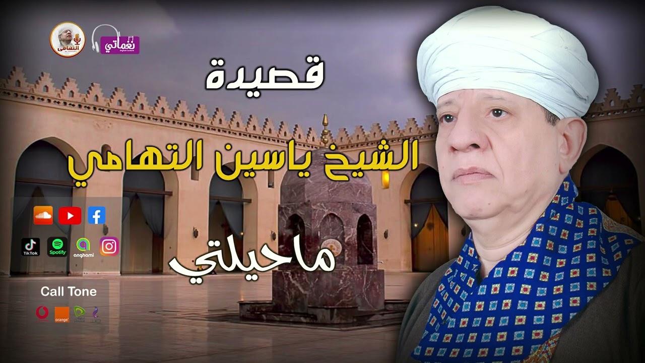 الشيخ ياسين التهامى - قصيدة ماحيلتي