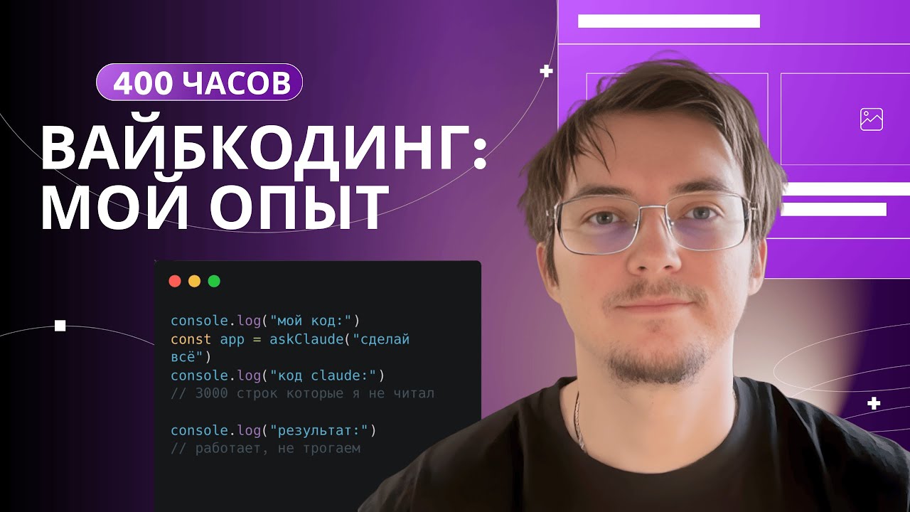 400 часов вайб-кодинга: всё, что нужно знать | Claude, GPT, агенты