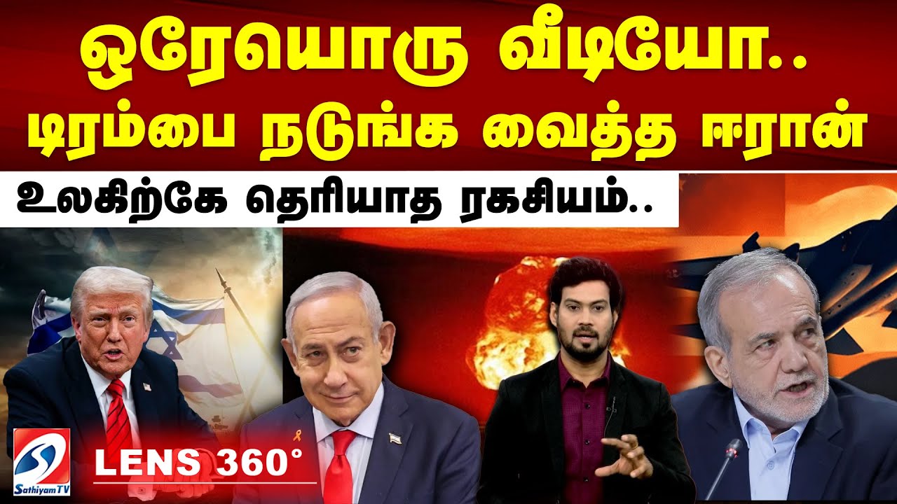 ஒரேயொரு வீடியோ.. டிரம்பை  நடுங்க வைத்த ஈரான் - உலகிற்கே தெரியாத ரகசியம்..