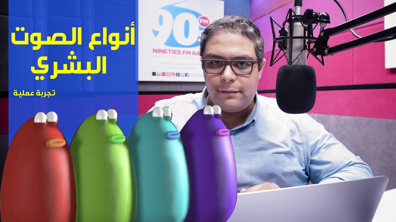 أنواع الأصوات يا ترى صوتك أي واحد من ال ٤ ؟؟ تجربة خيالية من جوجل للتعرف على انواع الاصوات