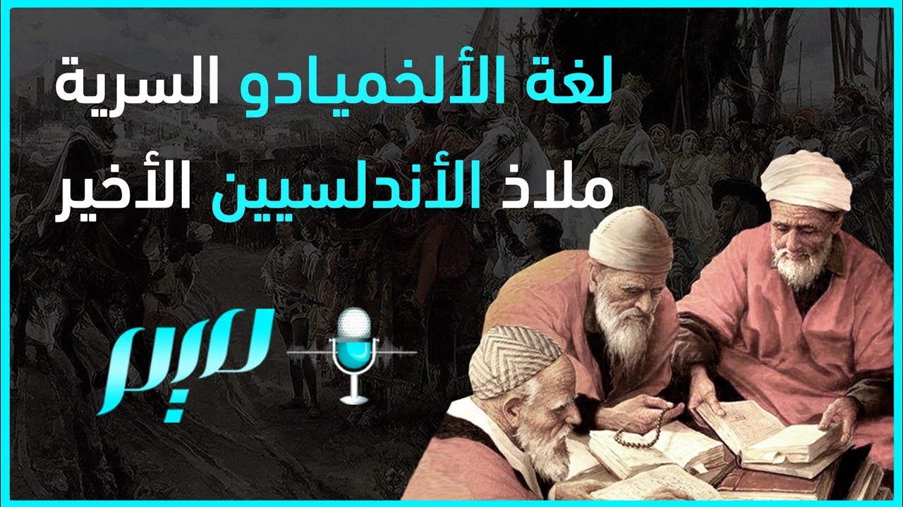 لغة الألخميادو السرية: ملاذ الأندلسيين الأخير