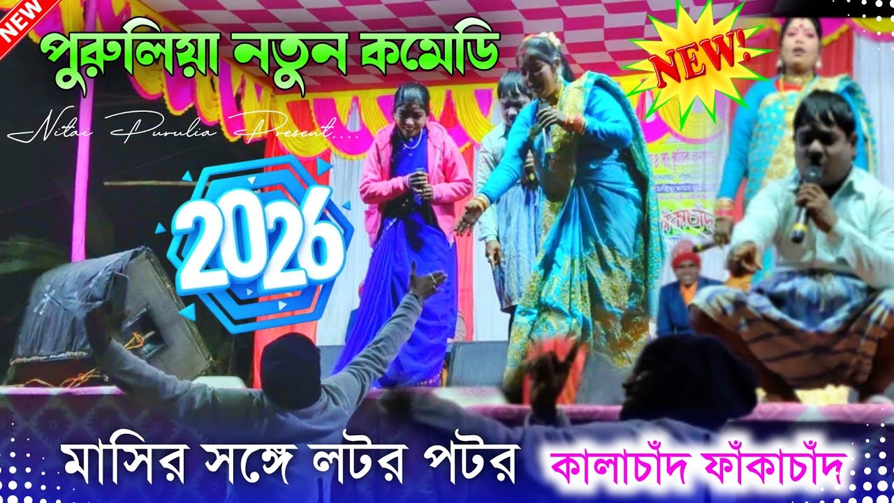 Saraswati Puja new comedy 2026 || মাসির সঙ্গে লটর পটর || Kalachand Fakachand || Bangala new comedy 