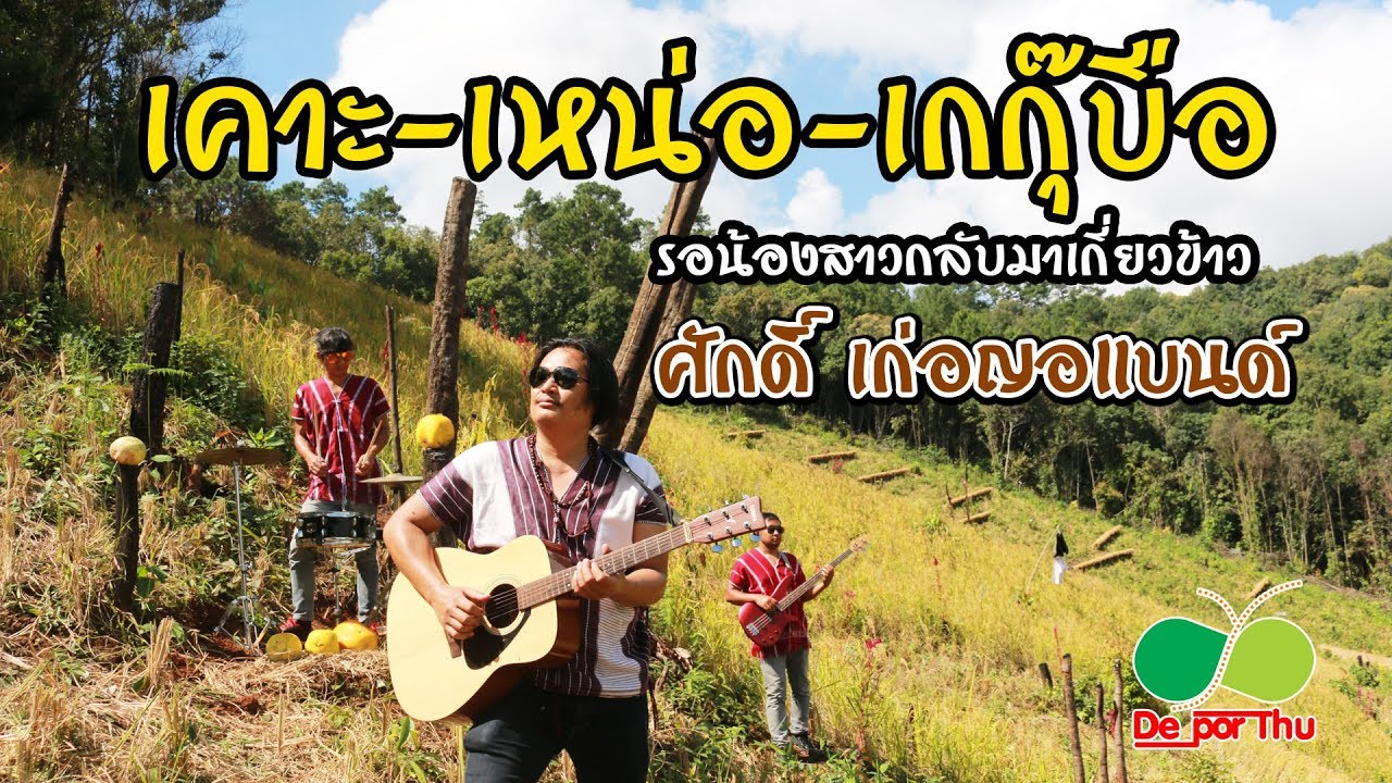 เคาะเหน่อเกกุ๊บือ (รอน้องกลับมาเกี่ยวข้าว)-ศักดิ์ เก่อญอแบนด์ [Official MV]