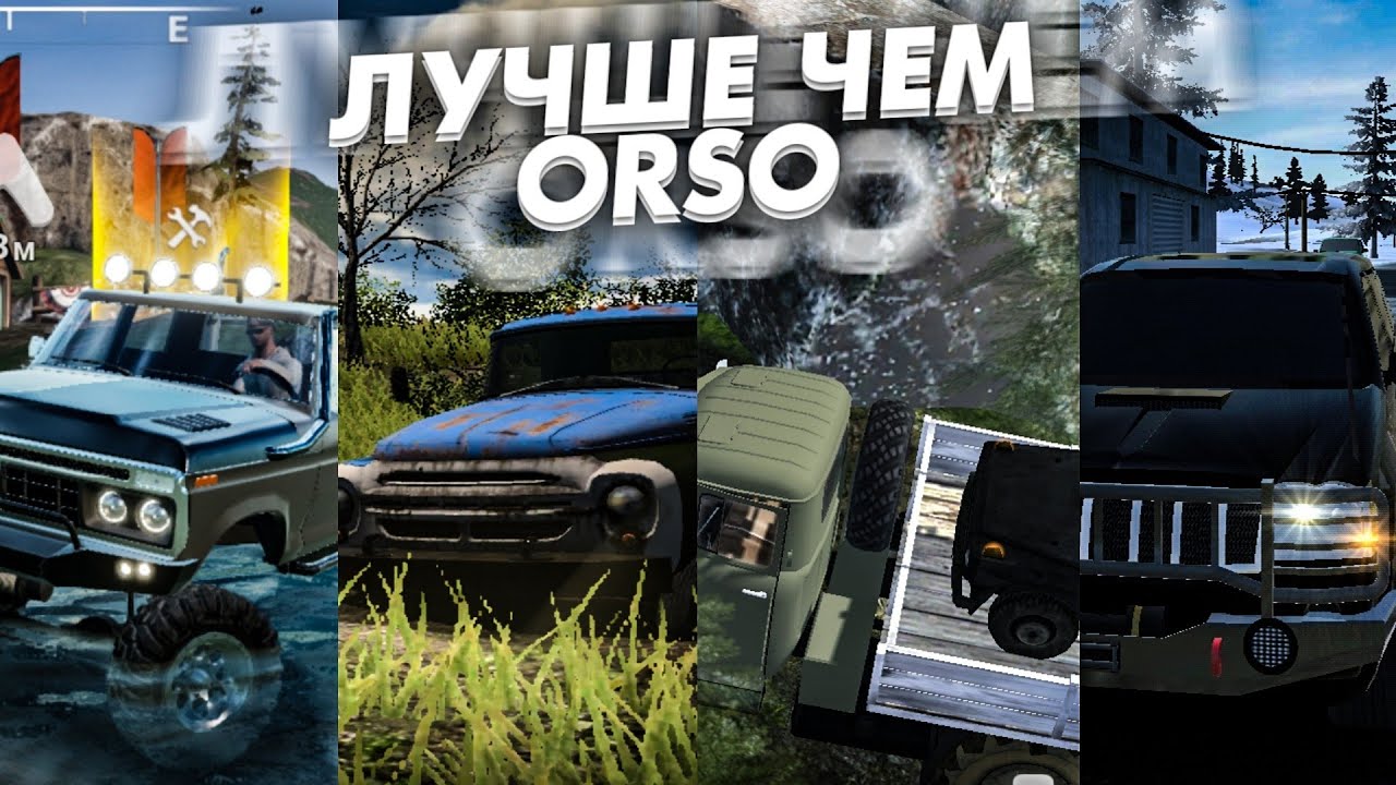 ИГРЫ ПОХОЖИЕ НА ORSO (на андроид)