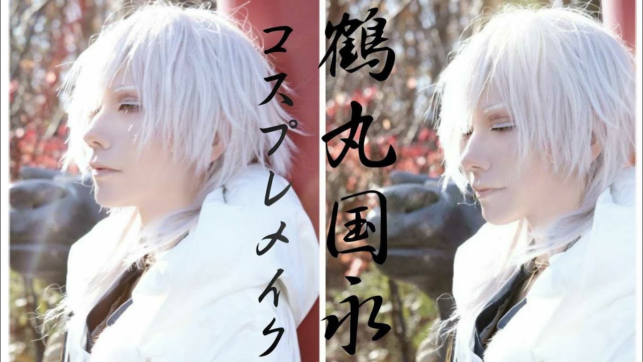 芋顔レイヤーが鶴丸国永のコスプレメイク練習しているだけの動画【男装メイク】
