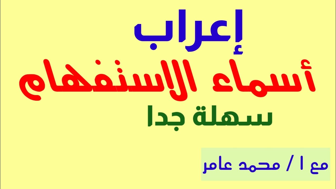 ( إعراب أسماء الاستفهام ) مع ا/ محمد عامر