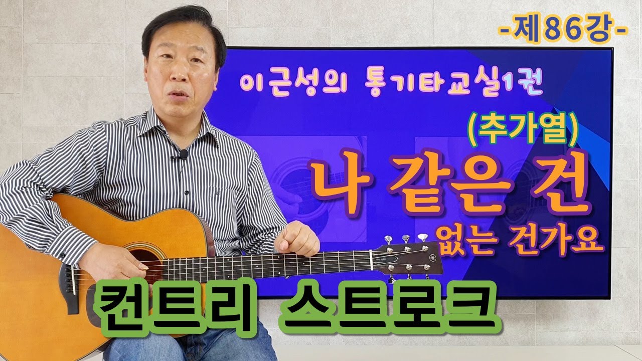 제86강 나 같은 건 없는 건가요(추가열). 컨트리 스트로크 주법. 이근성의 통기타교실. 통기타 강좌