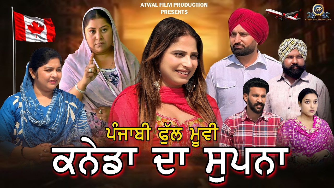 ਕਨੇਡਾ ਦਾ ਸੁਪਨਾ ਪੰਜਾਬੀਂ ਫ਼ਿਲਮ 2026 | Canada Da Supna Punjabi Short Movie 2026 | AtwalFilmProduction |