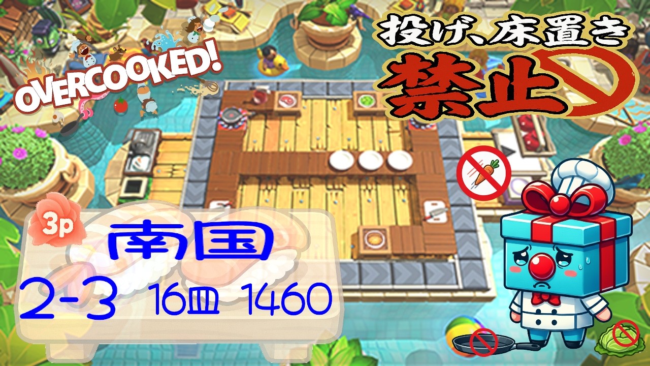 南国 2-3  3p 4star score:1460  16 plates  【投げ&床置き禁止縛り】 オーバークック 王国のフルコース