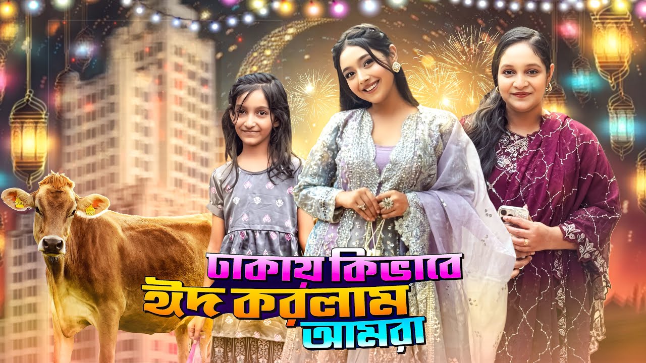 সানজিদা ঈদ কিভাবে কাটলো ! Eid UL ADAha Mubarak Everyone 2025_VLOG | Sanjida_Snigdha | Kazi Sumaiya