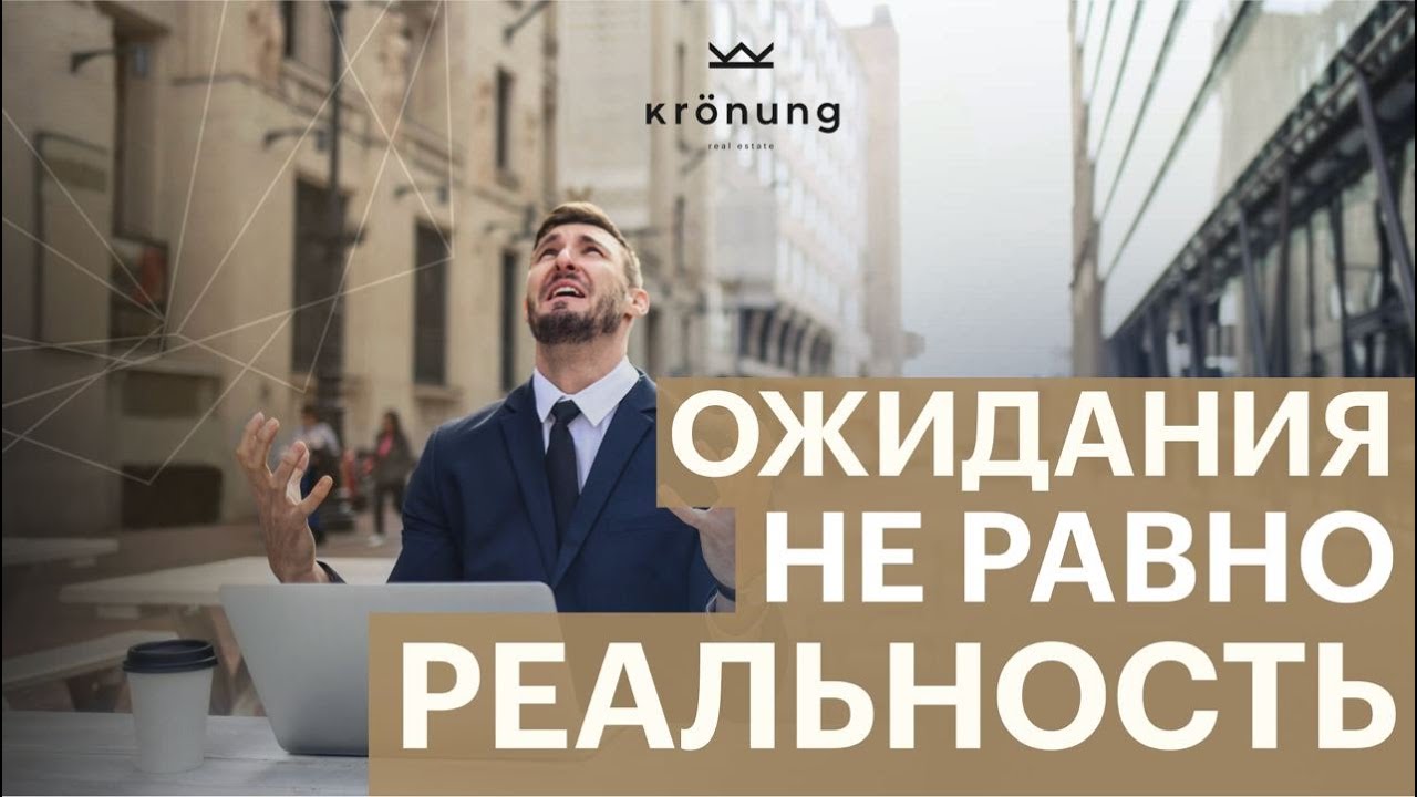 Покупка недвижимости у застройщика: ожидание vs реальность