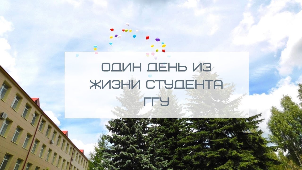 Один день из жизни студента ГГУ