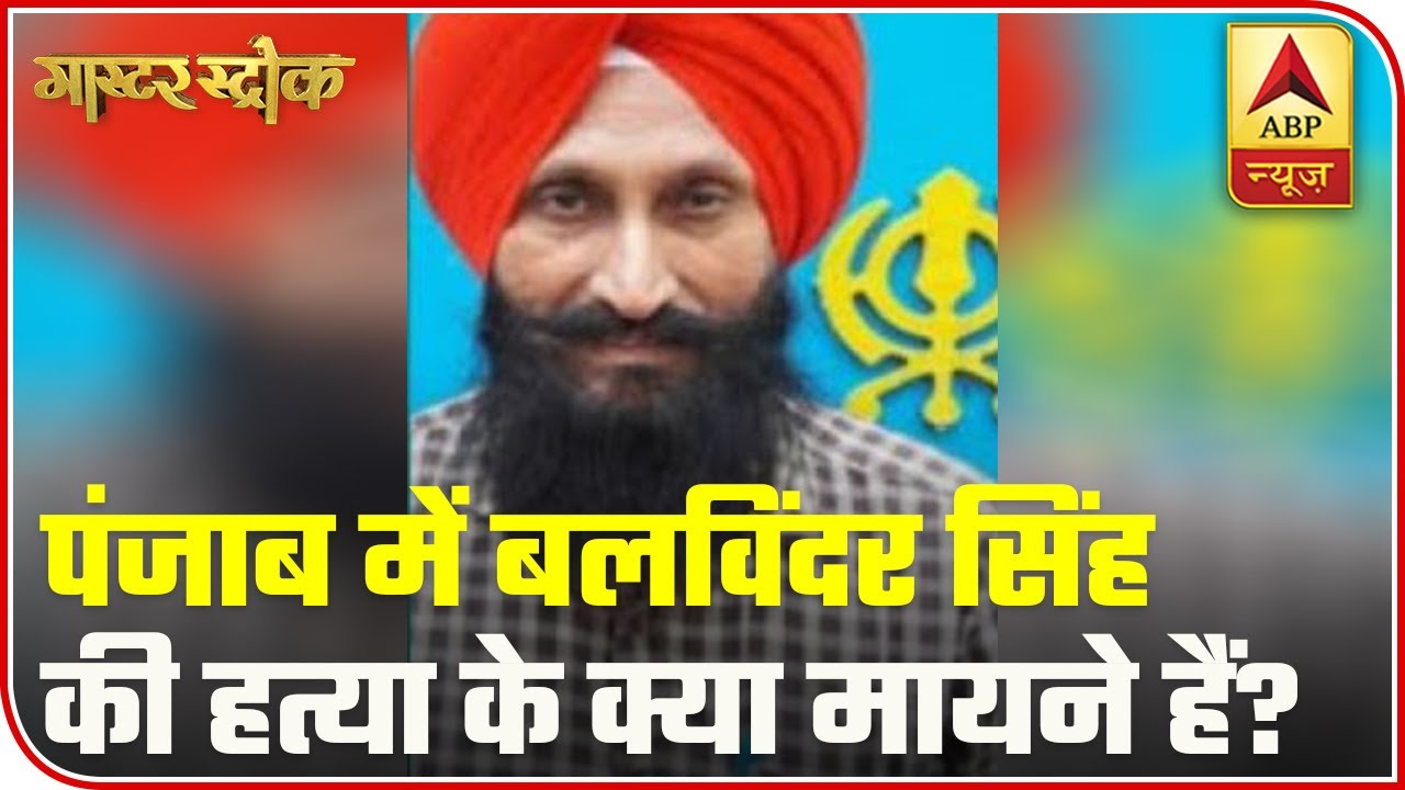 What Does The Murder Of Balwinder Singh Mean For Punjab? | Master Stroke | ABP News