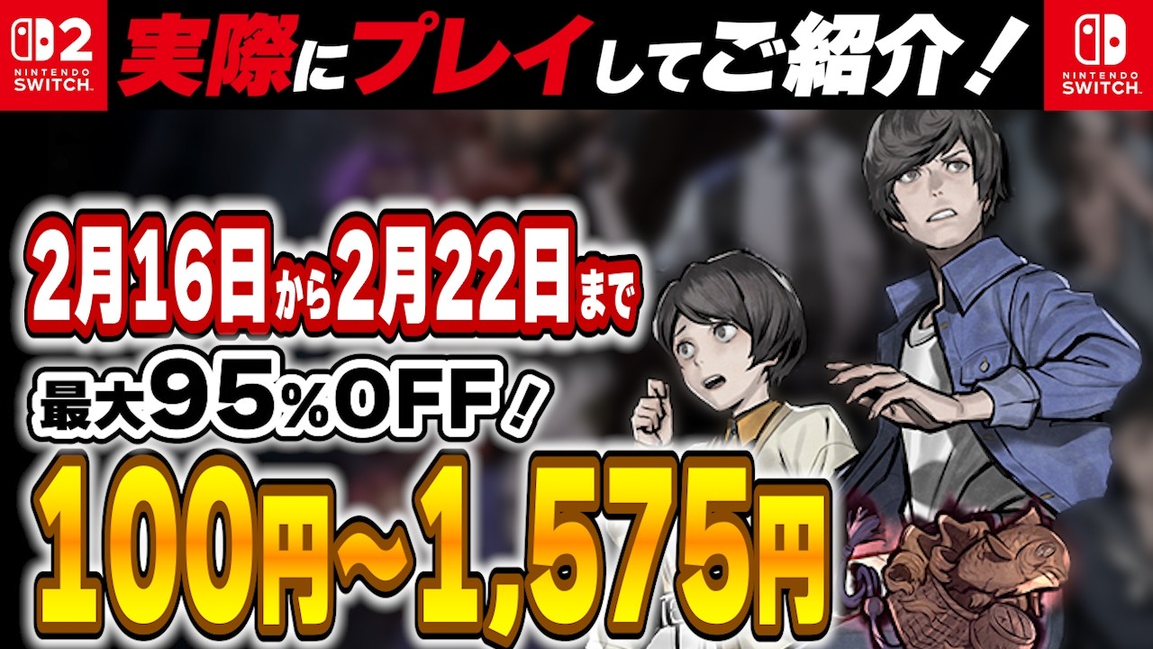 【 Switch / Switch2 】 2月後半セール厳選 見逃し厳禁！ 最大95%OFF！ 良作インディーを中心にご紹介！ 【2026年2月16日～2月22日セール終了】