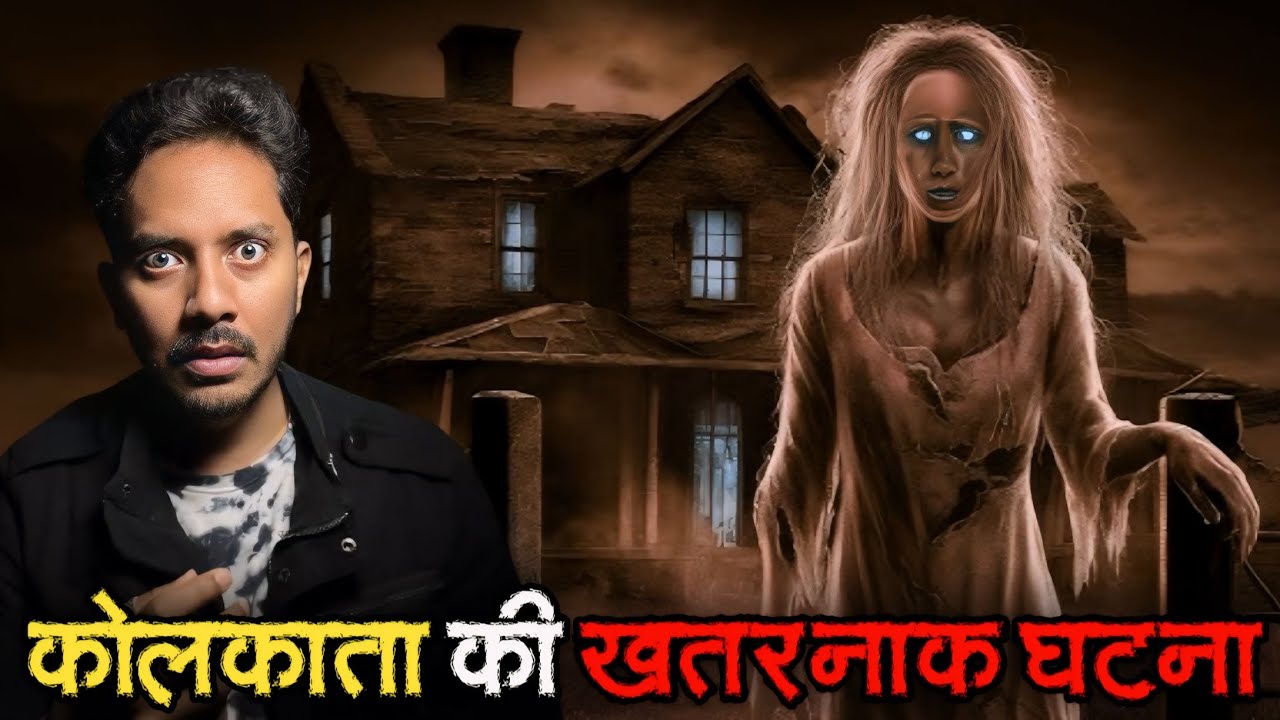 Kolkata Ki Sabse Bhootiya Ghatna | Subscriber Real Horror Story