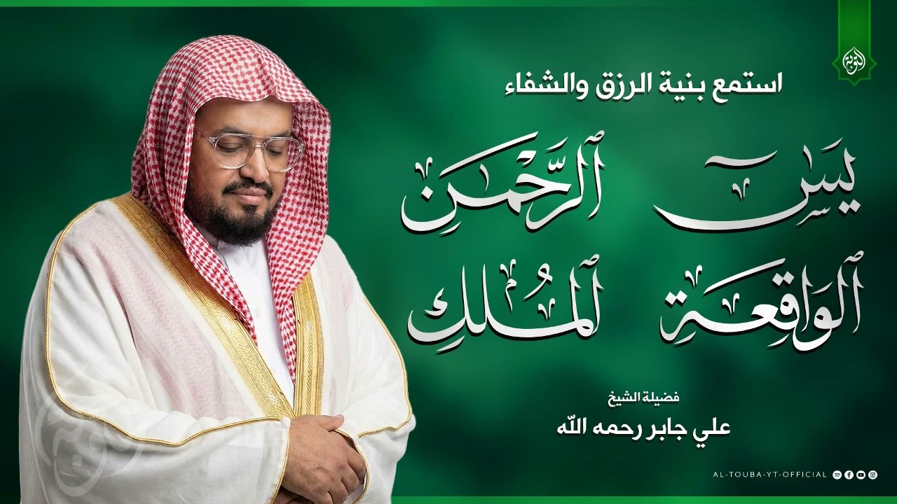 سورة يس و الرحمن والواقعة والملك | استمع بنية الرزق والخير بإذن الله | الشيخ علي جابر