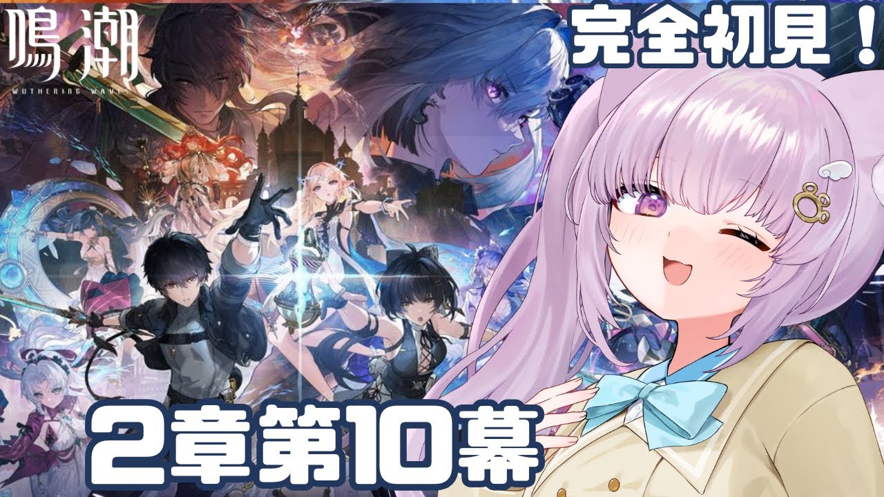 【#鳴潮 / #wutheringwaves 】完全初見！潮汐任務第2章第10幕！【#vtuber  /猫戸ネル 】※ネタバレ注意＆NG！