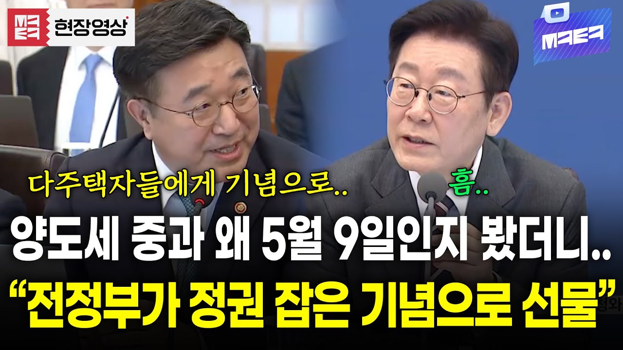 왜 하필 5월 9일? 자세히 파봤더니 윤 정부의 정권 교체기념 다주택자 선물이였다?