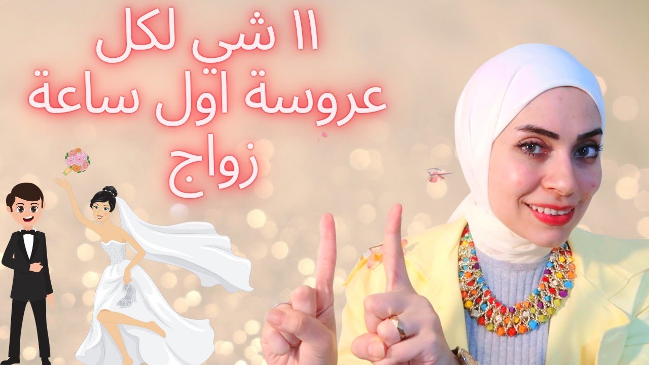 لكل عروسة ١١ شيء لازم تعمليهم أول ساعه بعد زواجك 👰🏻‍♀️