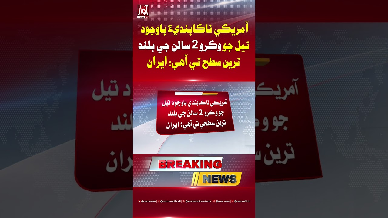 Iran: Oil Sales Hit 2-Year High Despite US Blockade | Awaz TV News
