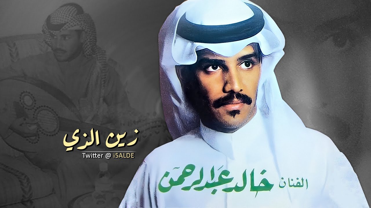 خالد عبدالرحمن زين الذي جلسة
