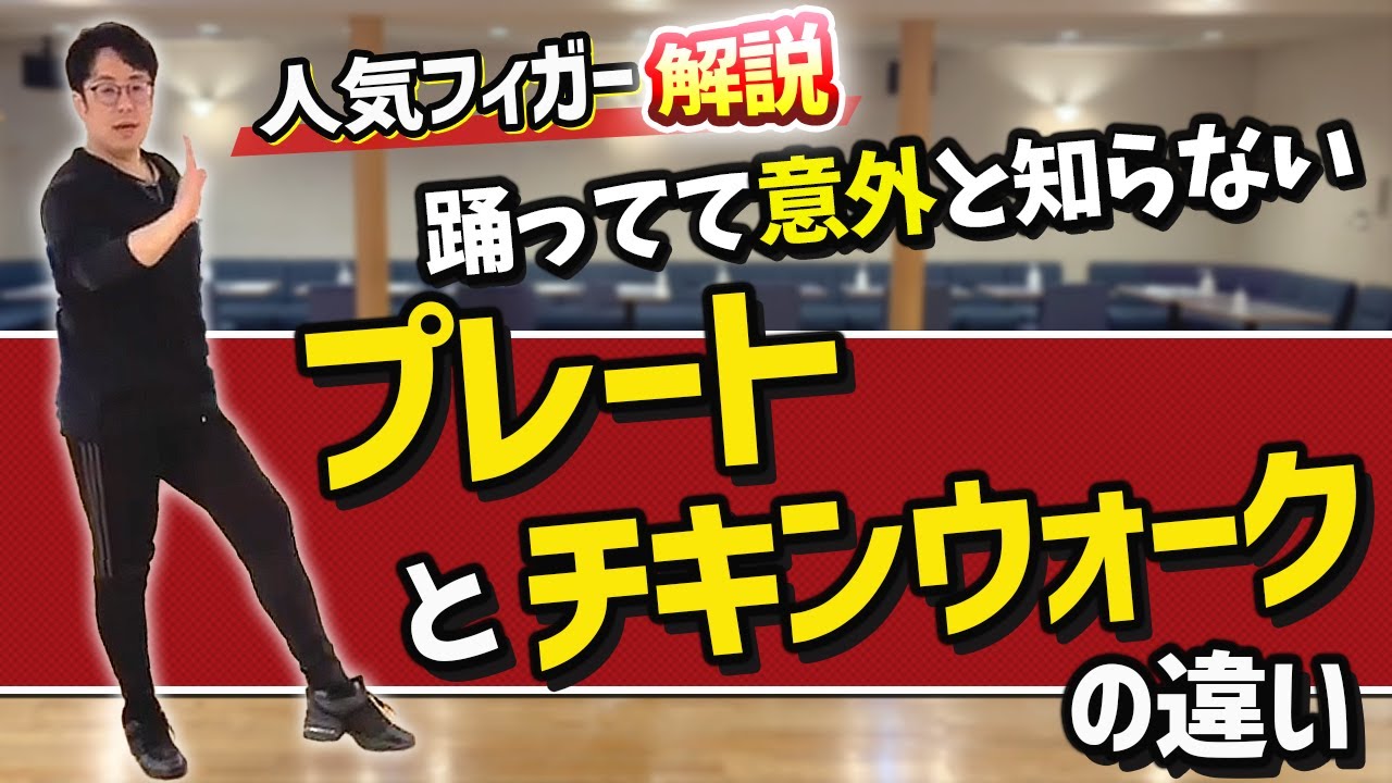 サンバのプレートとジャイブのチキンウォークの違い【ポイント解説】