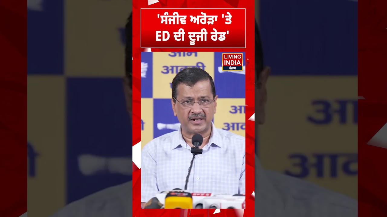 'Sanjeev Arora 'ਤੇ ED ਦੀ ਦੂਜੀ ਰੇਡ'  | Arvind Kejriwal | ED Raid | Central Government