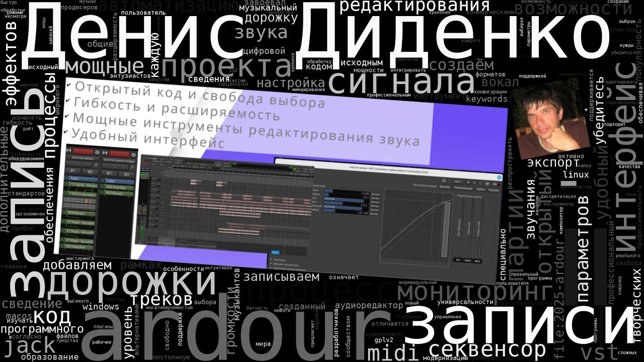 Аrdour — мощный музыкальный редактор в мире открытого ПО (Денис Диденко, OSEDUCONF-2026)