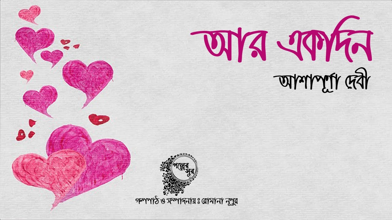 AR EKDIN- CHODDO BOCHORER CHELE O ATHARO BOCHORER MEYER PREM | Golper Sur