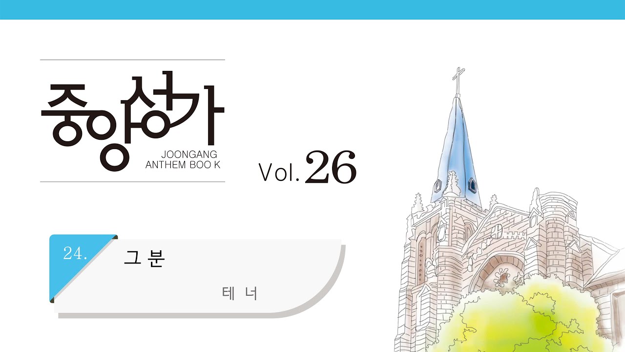 [중앙아트] 중앙성가 26집 24. 그 분 테너