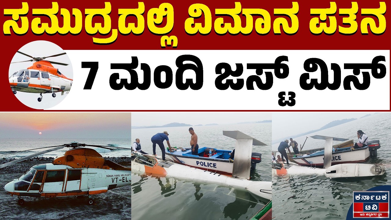 Andaman Helicopter Crash: ಪವನ್ ಹನ್ಸ್ ಹೆಲಿಕಾಪ್ಟರ್ ಸಮುದ್ರಕ್ಕೆ ಬಿದ್ದರೂ ಪಾರಾದ ಪ್ರಯಾಣಿಕರು! | Karnataka TV
