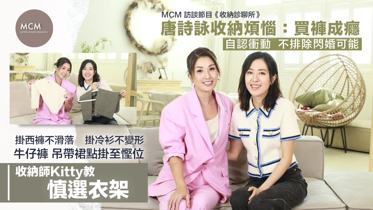 《收納診聊所》EP4：唐詩詠收納煩惱「買褲成癮」｜收納師Kitty教慎選衣架｜掛西褲不滑落掛冷衫不變形