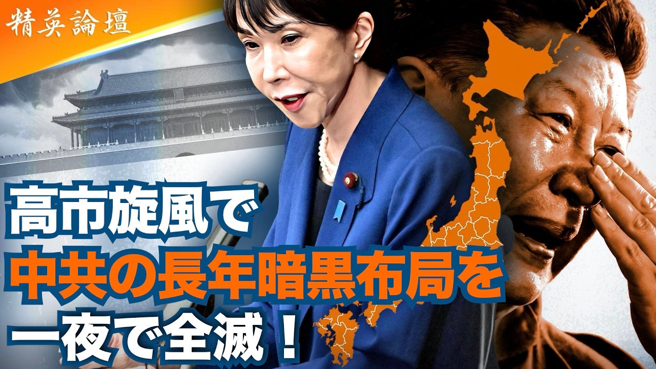 一夜で情勢激変　高市旋風が中国戦略を揺るがす #精鋭論壇