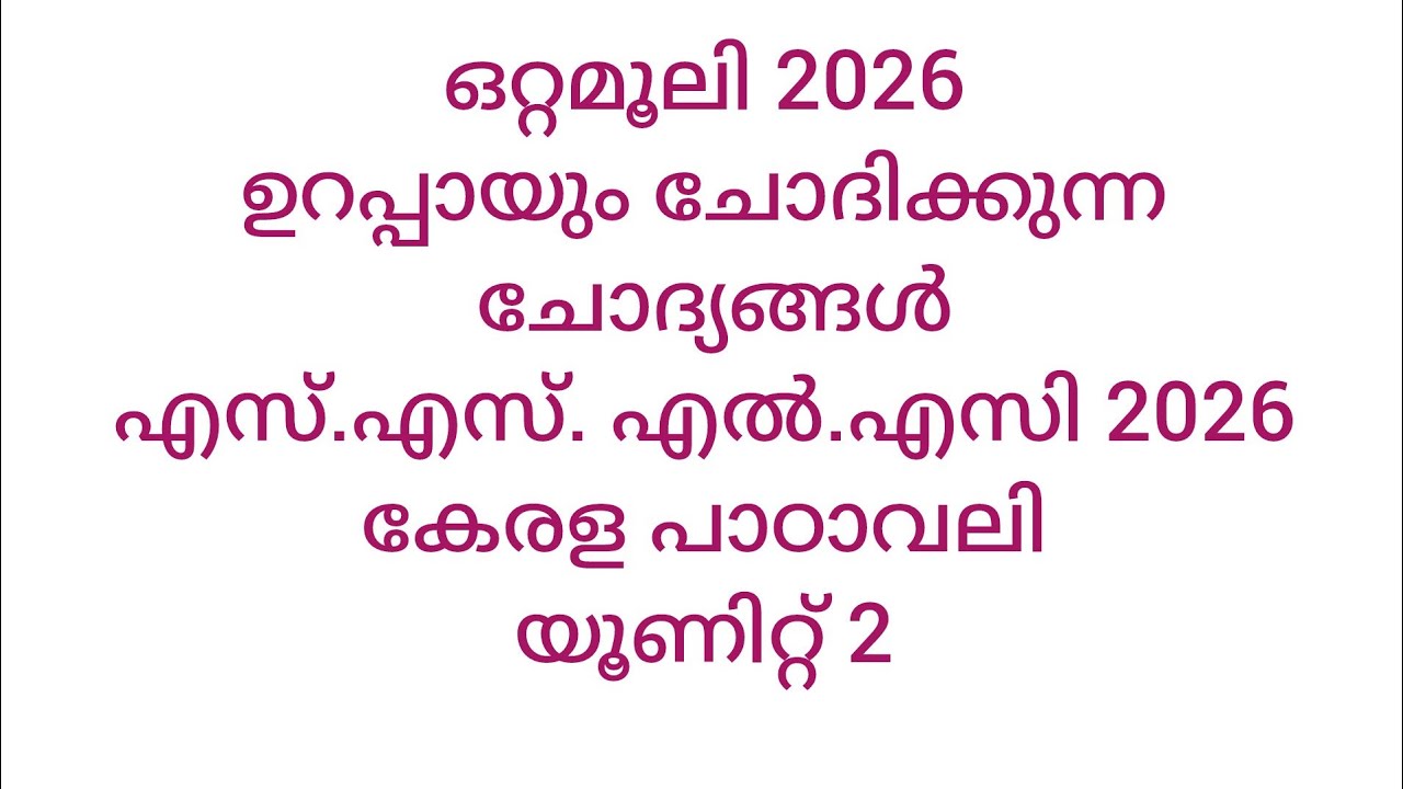 SSLC 2026 കേരളപാഠാവലി യൂണിറ്റ് 2 #malayalam #sslc2026 #exampreparation #importantquestions #exams