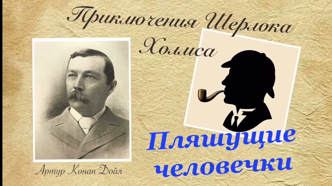 Пляшущие человечки. Приключения Шерлока Холмса. Артур Конан Дойл. Детектив. Аудиокнига.