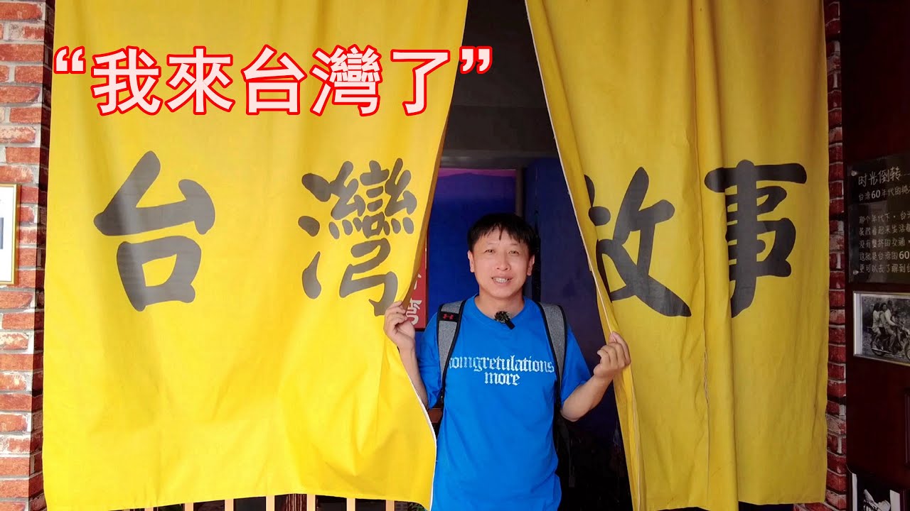 “我來台灣了”！南寧園博園台灣展示園，此刻我正穿梭於台灣大街小巷的感覺Nanning Garden Expo Park，I've come to Taiwan【我是杰少I`m Jie Shao】