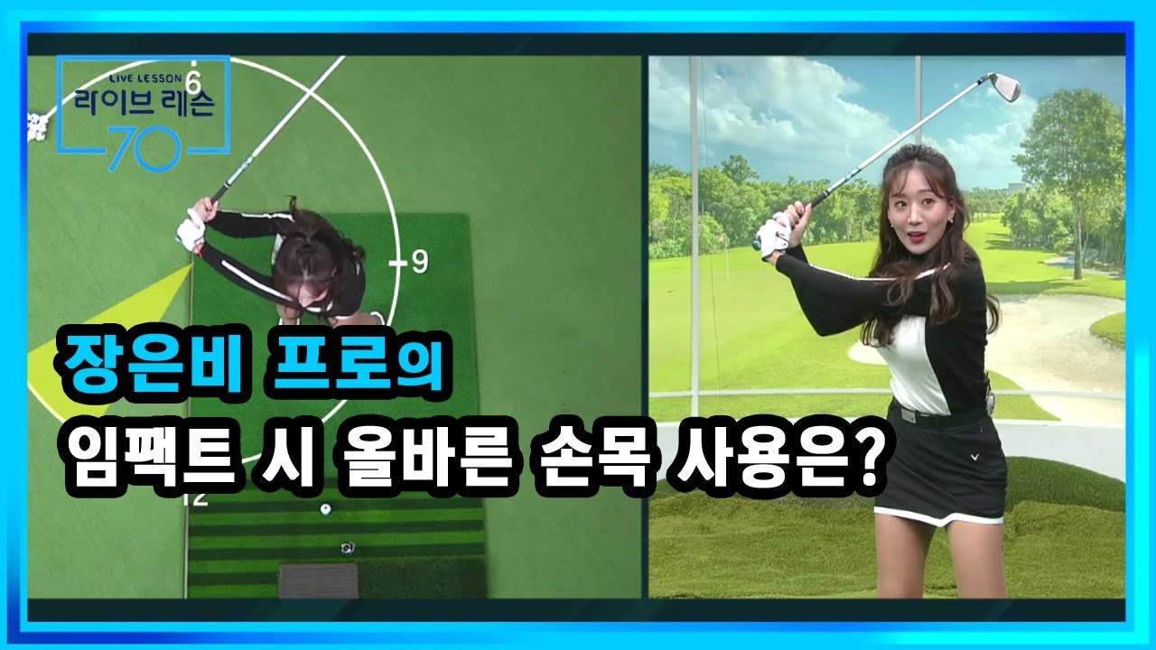 [골프레슨] 임팩트 시 올바른 손목 사용은?