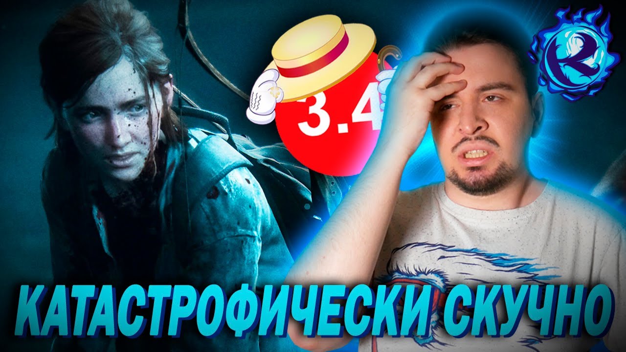 Я прошел The Last of Us 2 и понял почему все плохо…