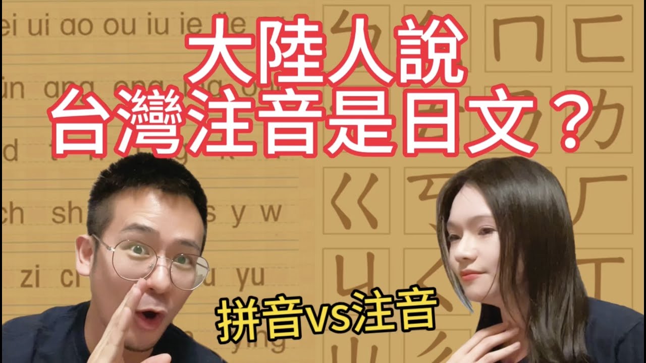 台灣的小學必須學日文？【注音符號vs漢語拼音】#昊子與KK#漢語拼音#兩岸用語大不同#我們倆#我們倆台陸夫妻#台灣老婆體驗大陸#注音符號