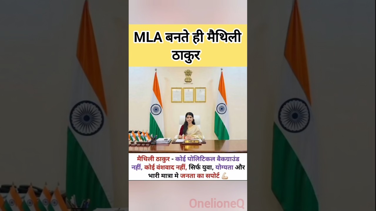 मैथिली ठाकुर MLA Office BJP 🇮🇳 #maithilithakur