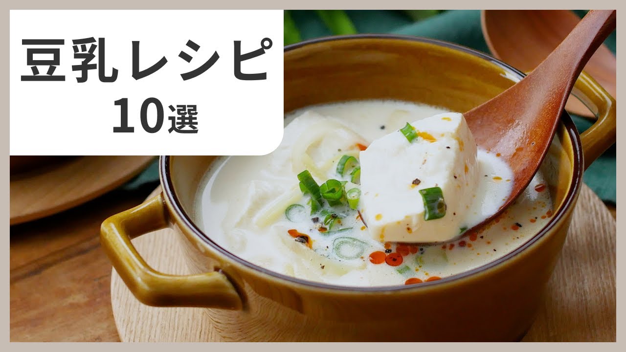 【豆乳活用術】毎日食べたくなる！豆乳レシピ10選｜スープ・グラタン・スイーツも！