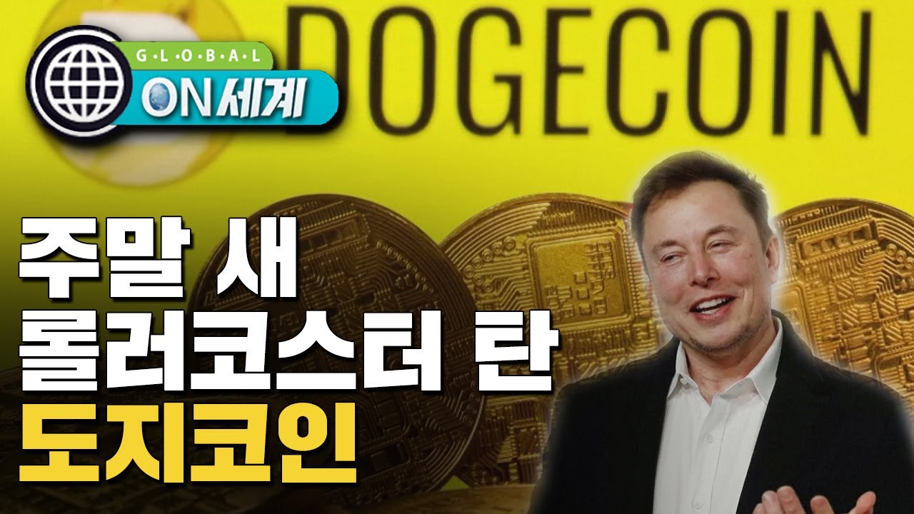 [ON 세계] 롤러코스터 탄 도지코인&hellip;SNL에 울고 스페이스X에 웃고