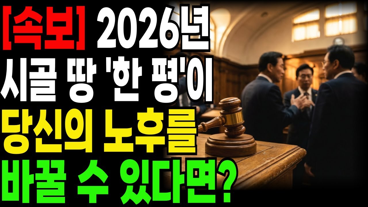 [속보] 2026년 농지법 심사 폐지 확정? 이제 300평 시골 땅이 은퇴 후 인생을 바꿉니다 | 50대,60대,70대 필수정보│노후준비│노후지혜│노후자금