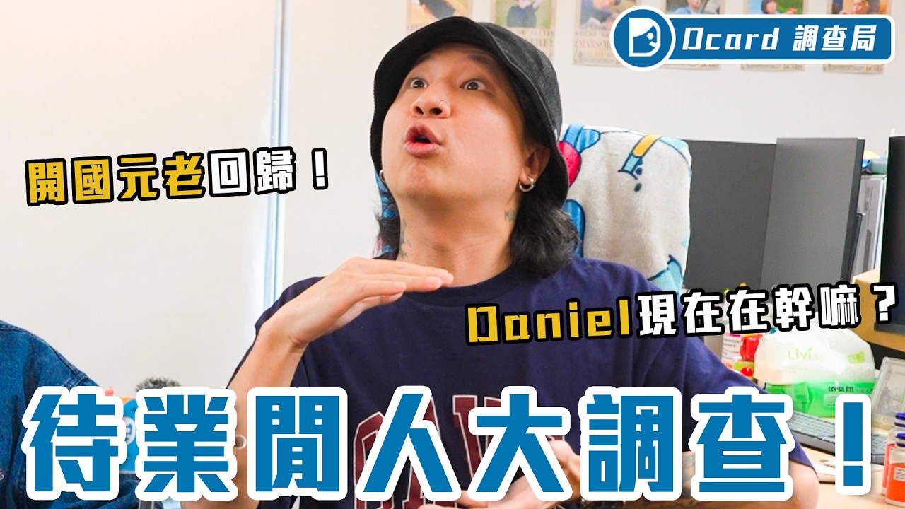 存款多少才敢裸辭待業？X個月生活費夠用嗎？！未來面試被主管問道，原來還有「這個說法」！【待業仔經驗談】Dcard調查局｜Dcard.Video