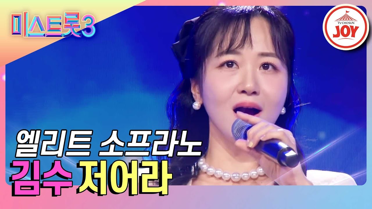 [#미스트롯3] 프로필부터 넘사벽인 성악 엘리트 김수의 휘몰아치는 소프라노의 향연 '저어라' #TV조선조이 #TVCHOSUNJOY (TV CHOSUN 231221 방송)