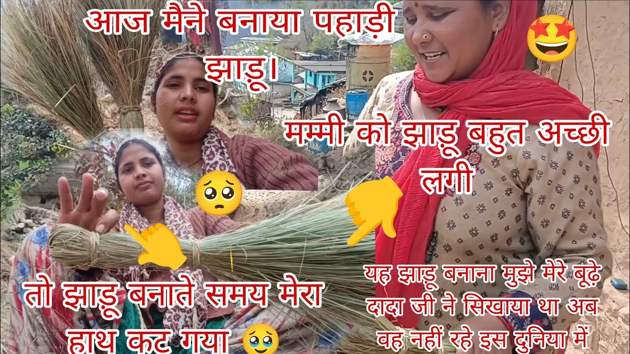 तो आज बनाई मैंने पहाड़ी झाड़ू।👉👌😊