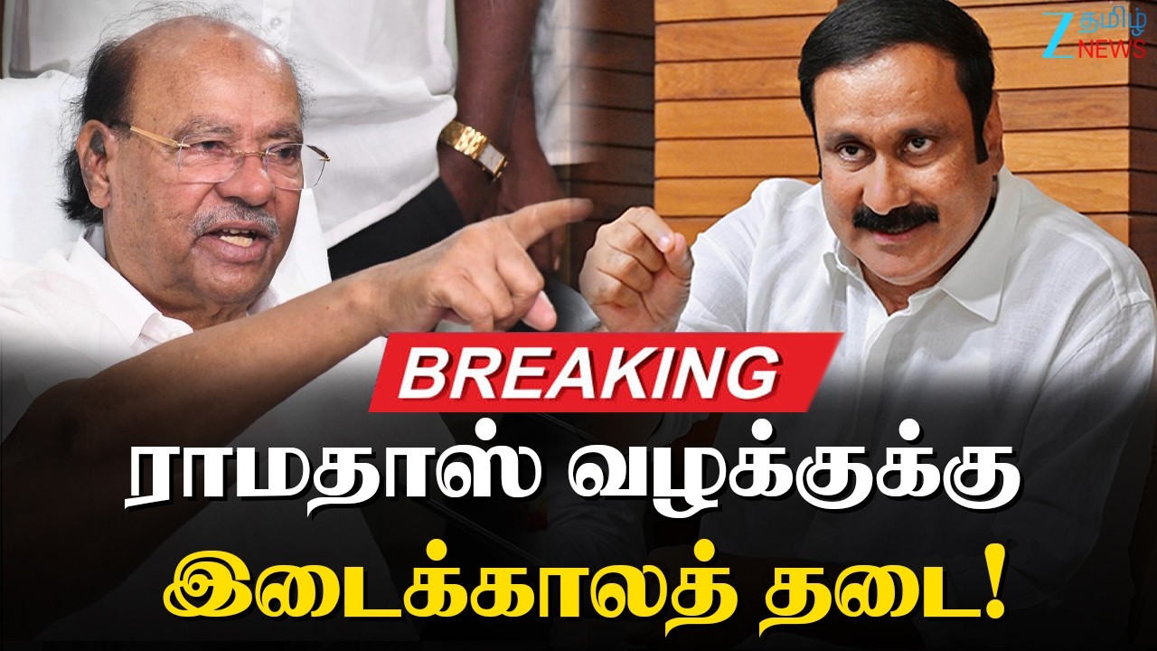 🔴BREAKING : Ramadoss | Anbumani | அன்புமணிக்கு எதிரான ராமதாஸ் வழக்கு விசாரணைக்கு இடைக்காலத் தடை!
