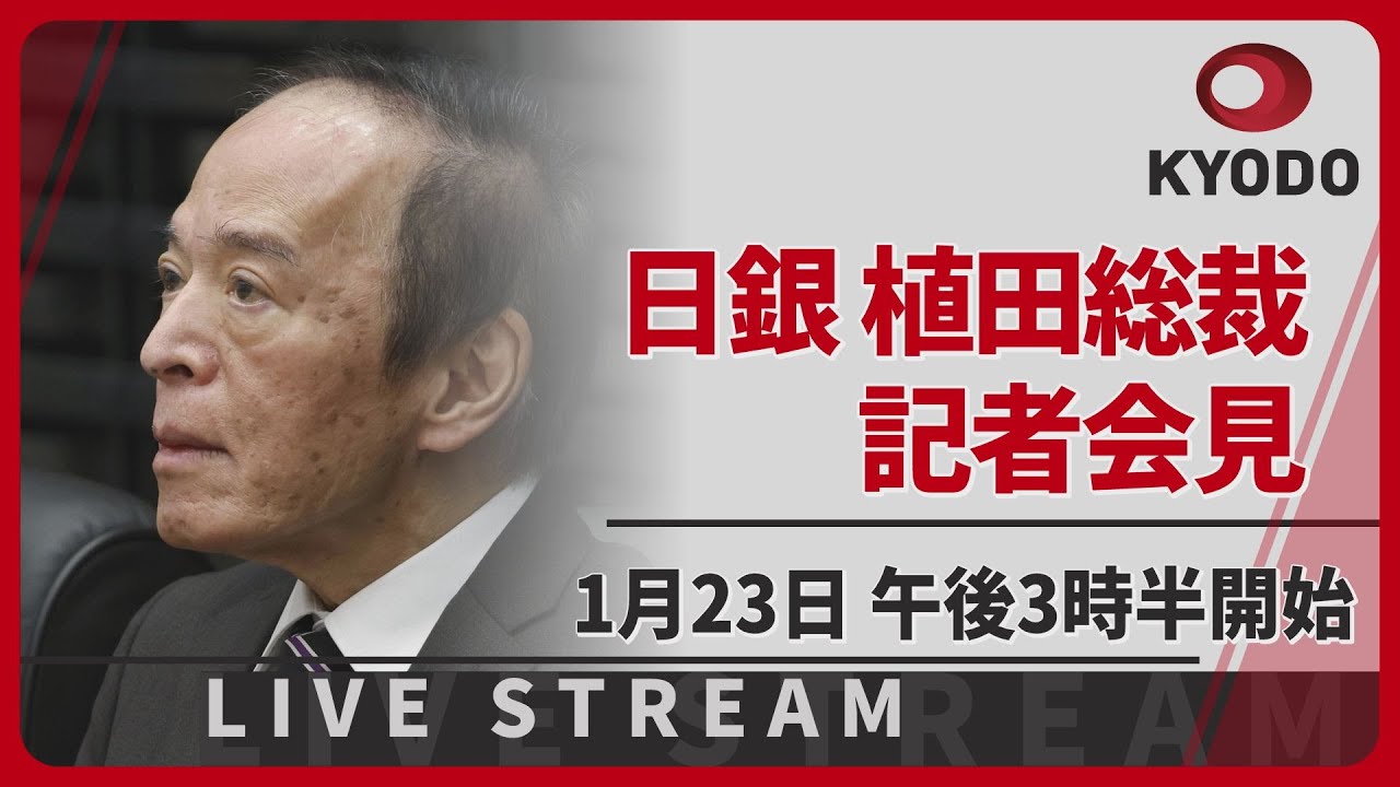 【LIVE】日銀の植田総裁が会見　政策金利据え置き