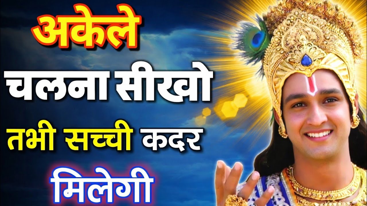 अकेले चलना सीखो तभी सच्ची शक्ति मिलेगी | Shri Krishna Motivational Speech | Geeta Gyan #katha #ai