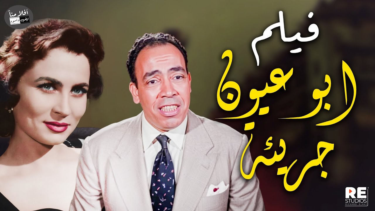 الفيلم العربي ابو عيون جريئة بطولة إسماعيل يس  زهرة العلا  كيتي  زينات صدقي  محمود المليجي
